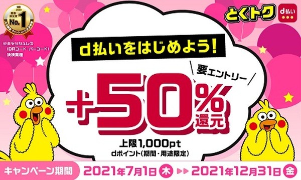 ポイント最大4％還元、3重どりできる「d払い」の実力　新規ユーザーにもわかりやすく解説