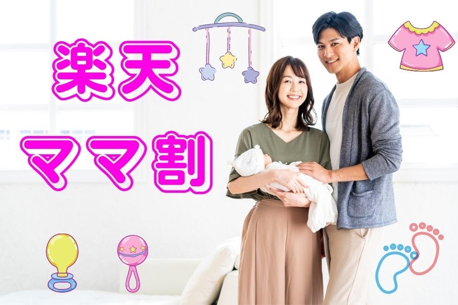楽天 ママ割