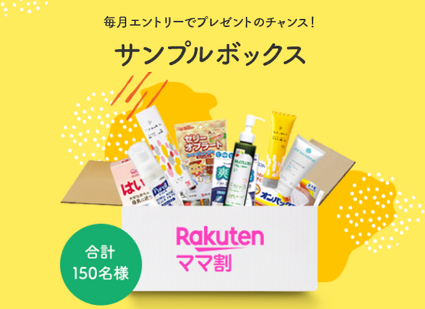 楽天ママ割サンプルボックス