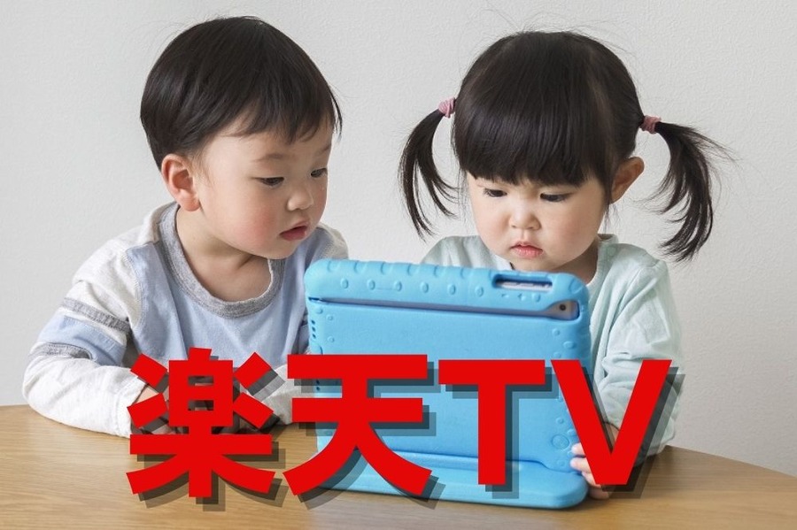 楽天TVを楽しんじゃおう