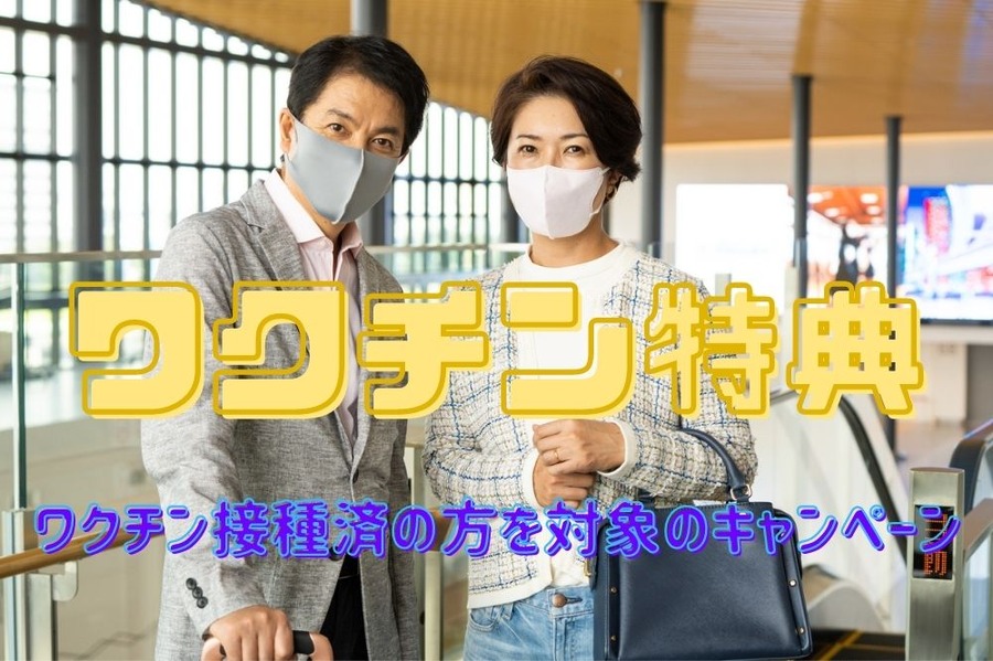 ワクチン特典