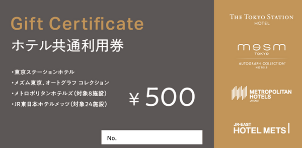 ホテル共通利用券