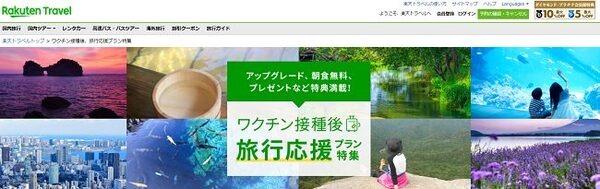 楽天トラベル