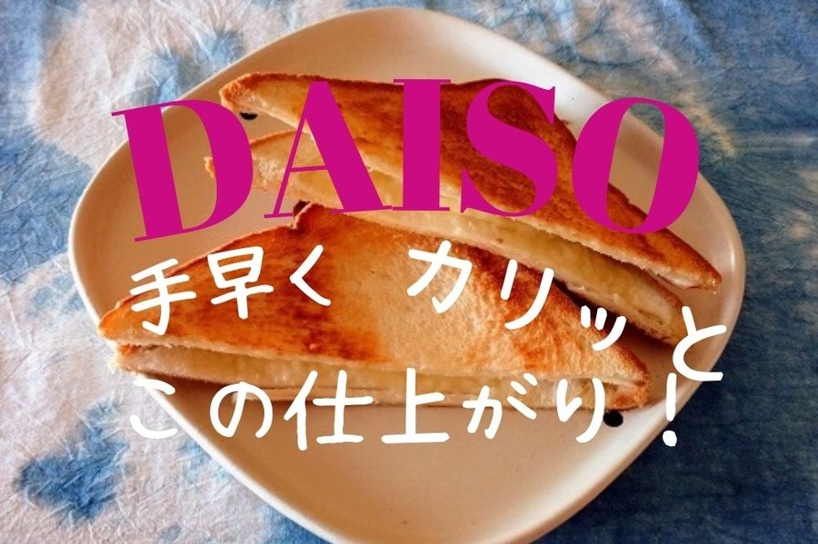ダイソーのホットサンドメーカーはカリッとおいしく仕上がる