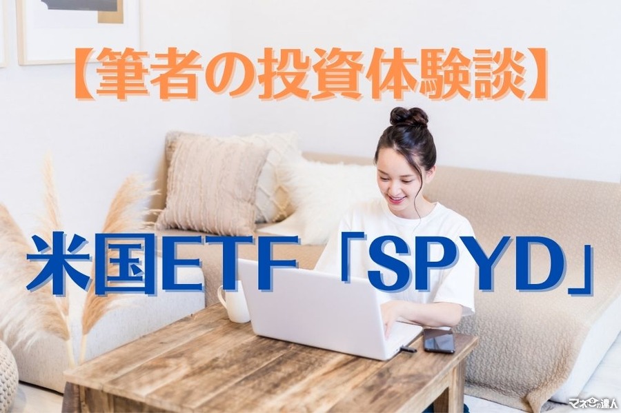 【筆者の投資体験談】1口5,000円未満から投資が可能 米国ETF「SPYD」