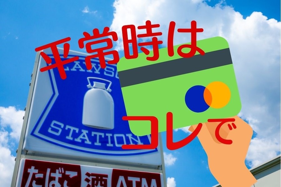 ローソンで平常利用におすすめ決済