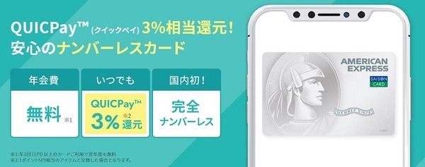 QUICPay ×セゾンパール・アメリカン・エキスプレスカードで3％還元