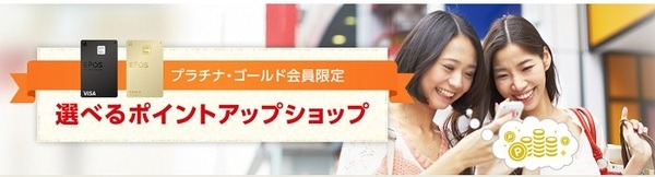 エポスカードゴールドの選べるポイントアップショップ