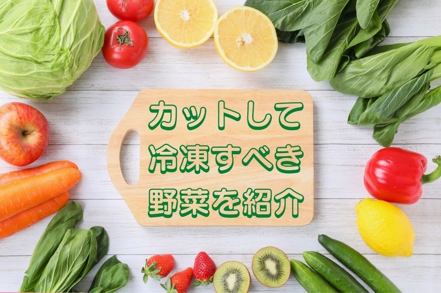 カットして 冷凍すべき 野菜を紹介