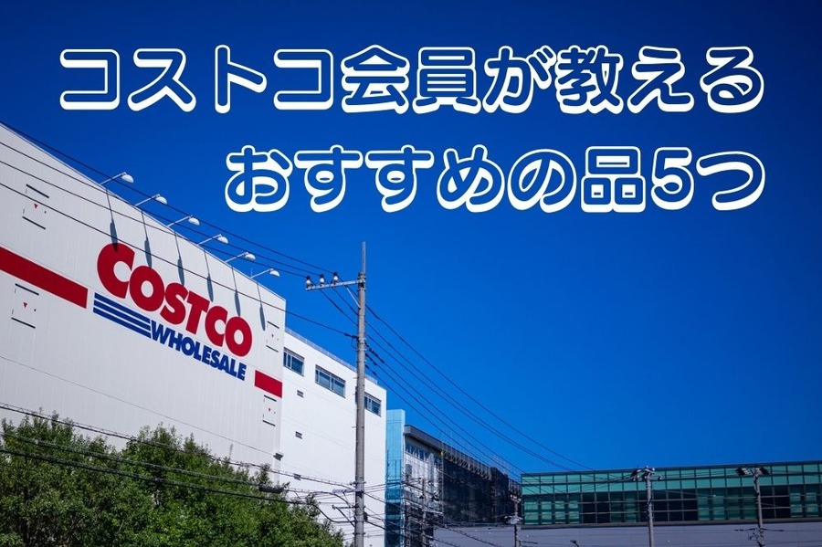 「会員」が教えるおすすめの商品