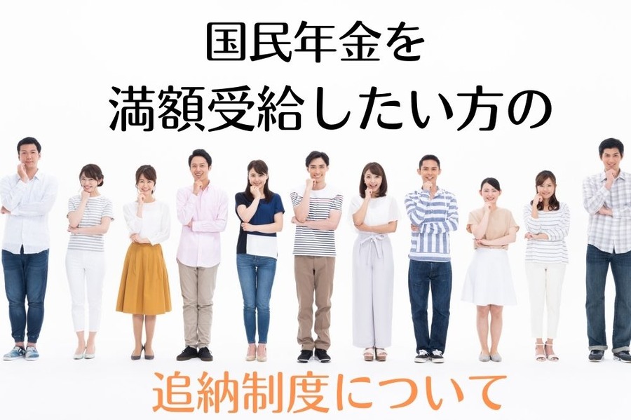 国民年金を満額受給