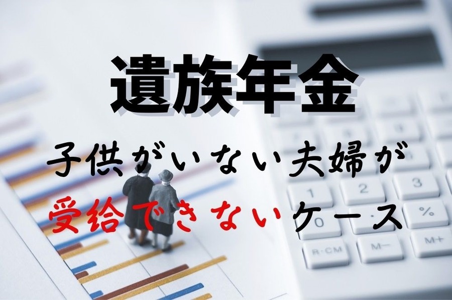 遺族年金子供がいない夫婦が受給できないケース