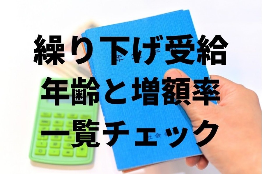 繰り下げ受給の年齢と増額率一覧