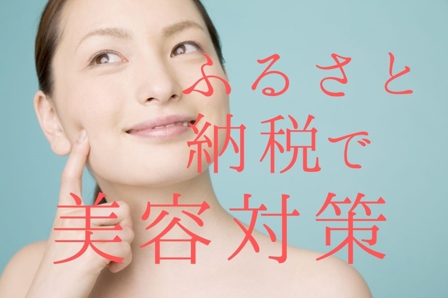 ふるさと納税で美容対策