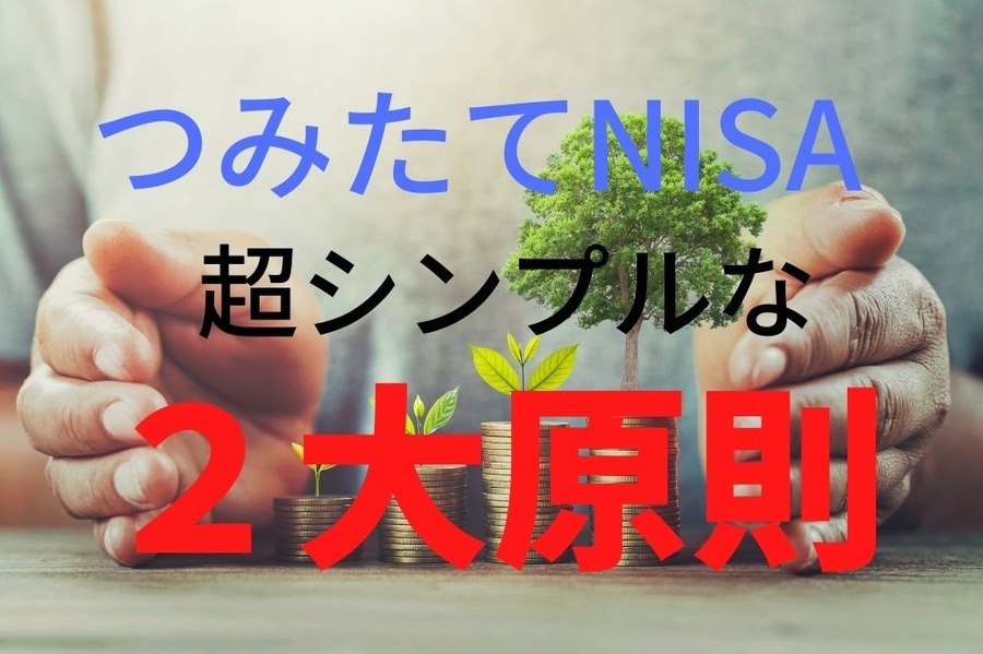 つみたてNISAの超シンプルな2大原則