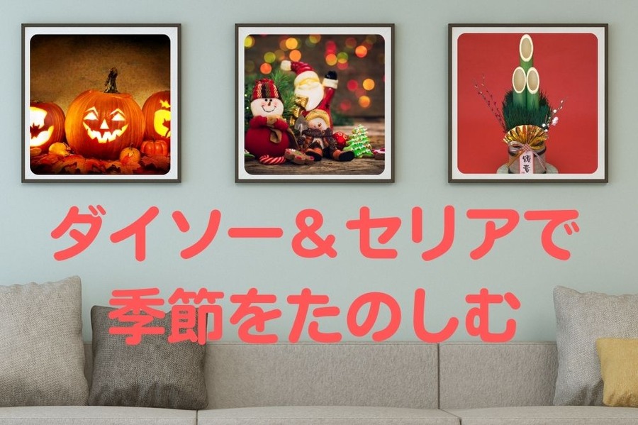 ダイソー＆セリアで 季節をたのしむ