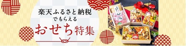 「おせち料理」もふるさと納税で頼めます