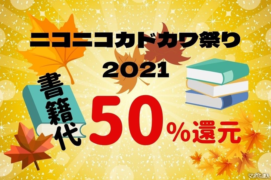 書籍代50％還元＆付与上限なし「ニコニコカドカワ祭り2021」　並行するキャンペーンも紹介