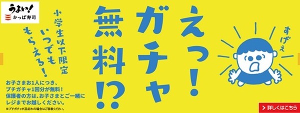 かっぱ寿司の小学生以下限定！無料ガチャ