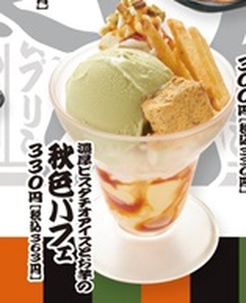 濃厚ピスタチオアイスとお芋の秋色パフェ