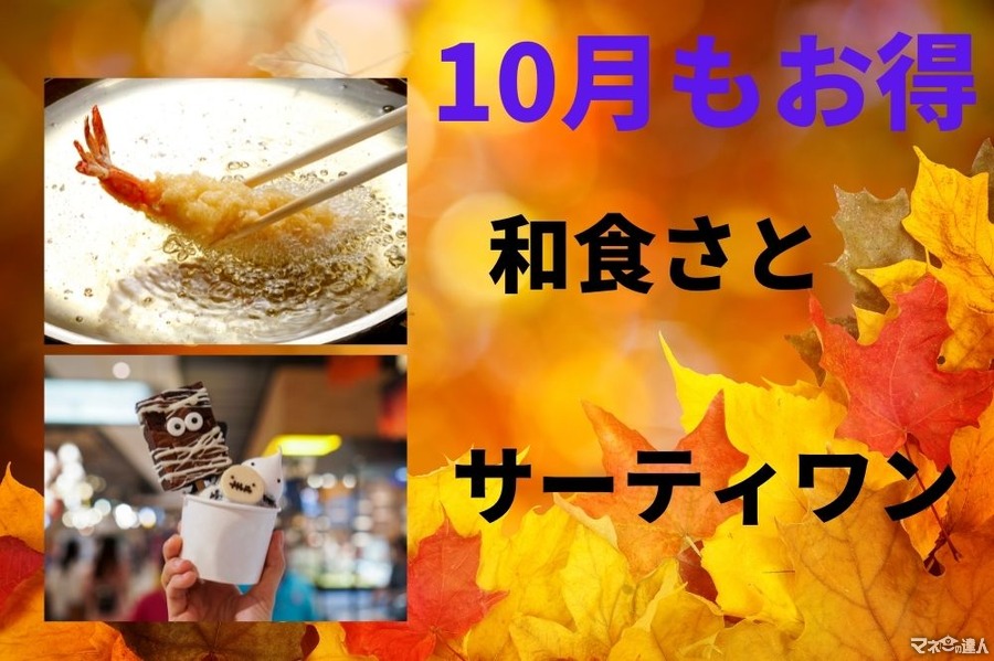 「サーティワン」「和食さと」10月もお得なキャンペーン
