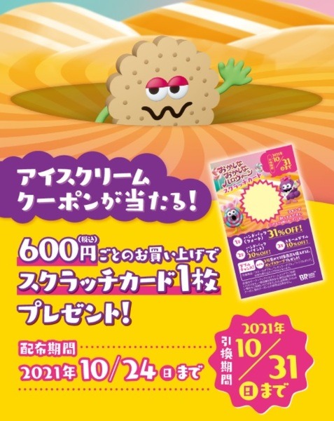 「サーティワン」「和食さと」10月もお得なキャンペーン