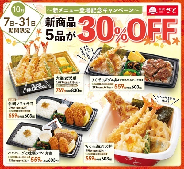 「サーティワン」「和食さと」10月もお得なキャンペーン