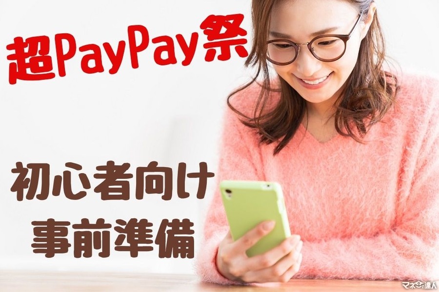超PayPay祭（10/18～）お得に買い物ができる、初心者向け事前準備