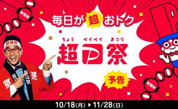 超paypay祭を詳しく知ろう