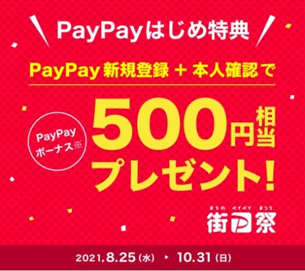 初めてだとお得だって