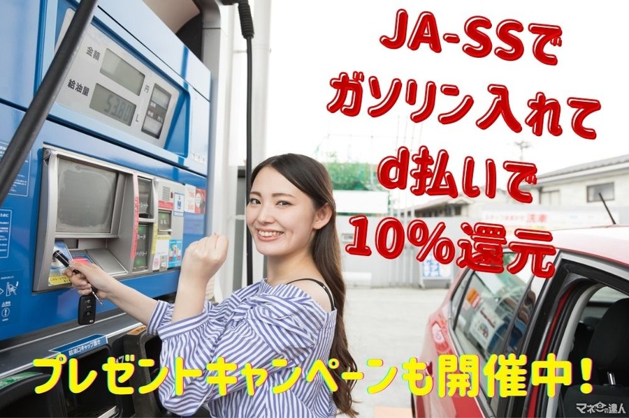 【10/31まで】JA-SSが実施するプレゼントキャンペーン　d払い可能な初GSで10倍　も紹介　
