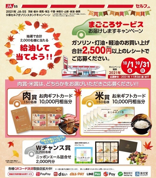 【10/31まで】JA-SSが実施するプレゼントキャンペーン　d払い可能な初GSで10倍　も紹介　