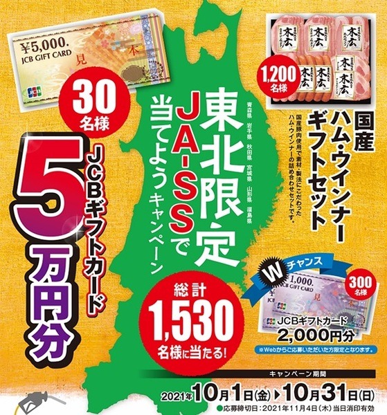 景品が豪華な東北のもの