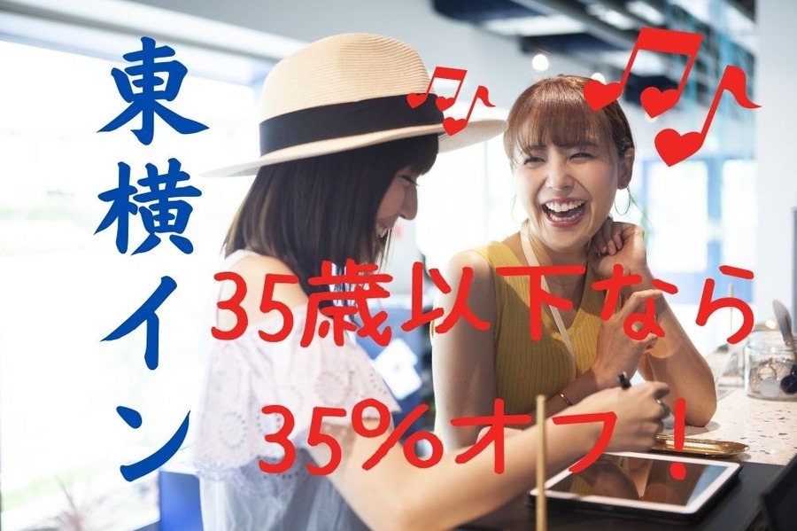 東横インで35歳以下は35％オフキャンペーン