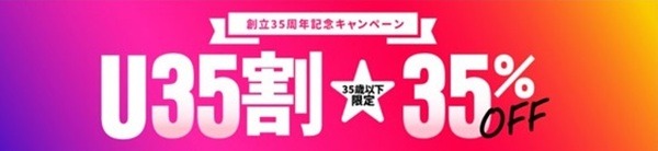 東横インの中学生以上35歳以下の宿泊35％オフ「U35割」
