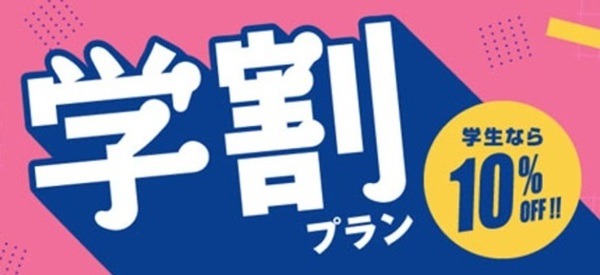 東横インの学割プラン