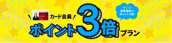 東横インのポイント3倍プラン