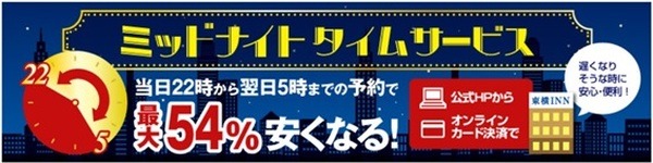 東横インのミッドナイトサービス