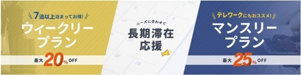 東横インのウィークリー・マンスリープランもお得