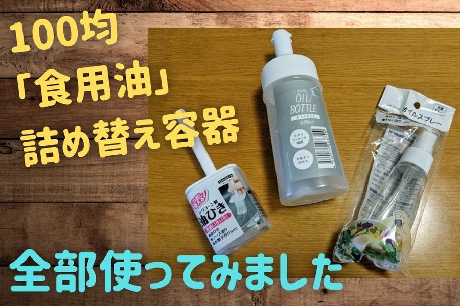 100均 「食用油」 詰め替え容器