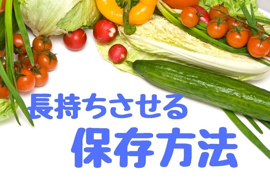 長持ちさせる 保存方法