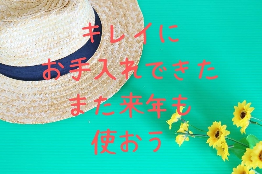 夏小物のお手入れで節約