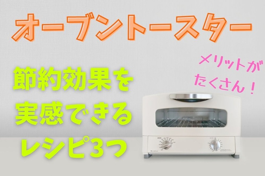 オーブントースター料理