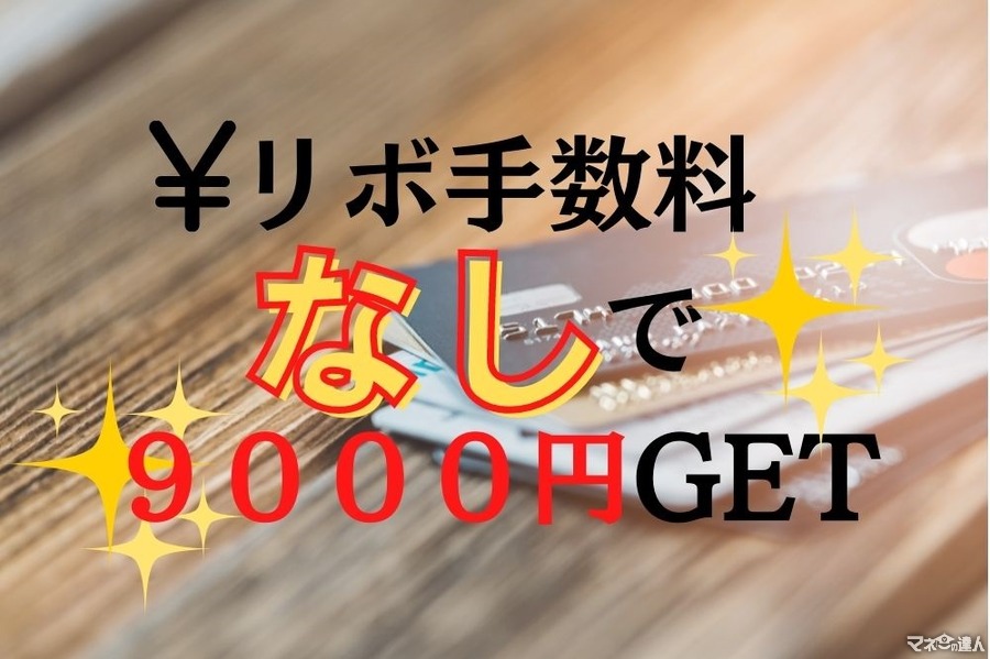リボ専用の「OricoカードUpty」入会で9000円獲得　リボ手数料回避の方法あり