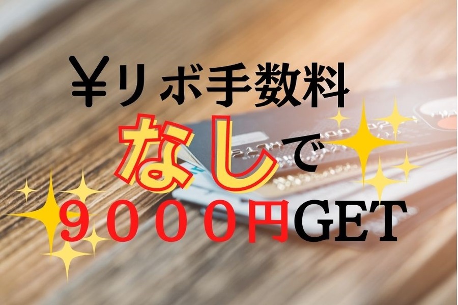 リボ手数料回避で9,000円獲得