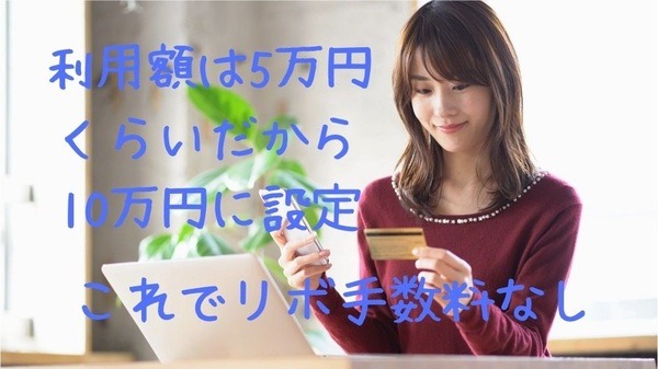 限度額を上げておいてリボ手数料回避