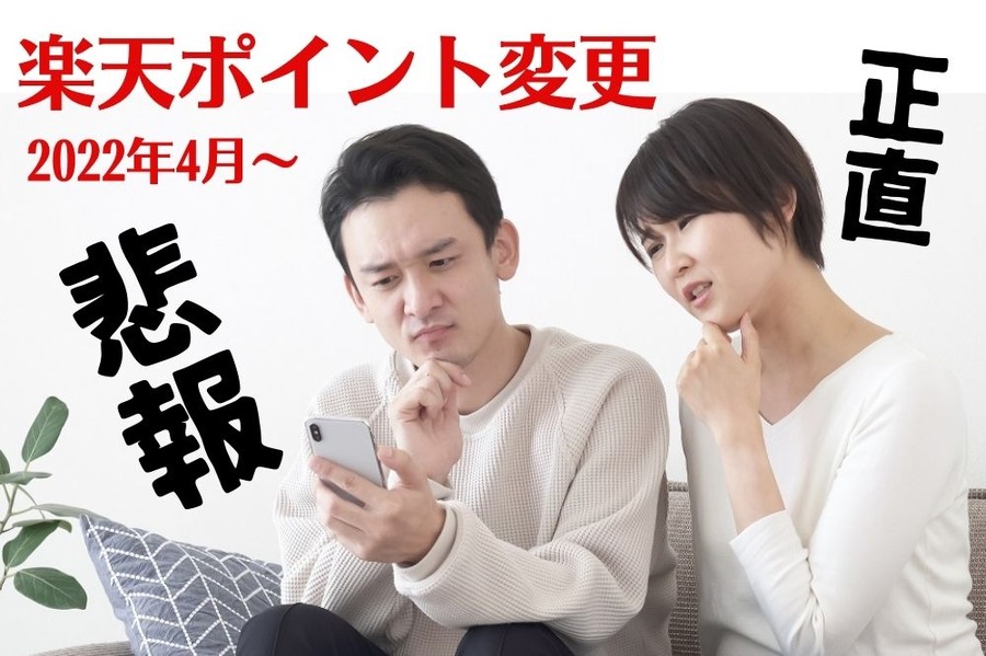 楽天ポイント変更は悲報だよ