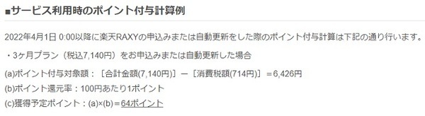ポイント付与のルール変更ROXYみたいなの