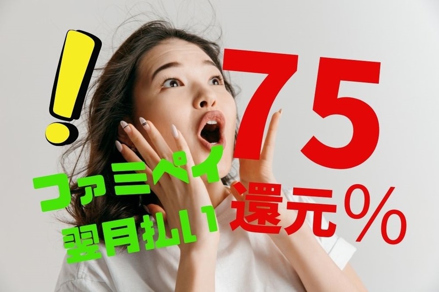ファミペイ翌月払いで75％還元
