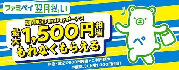 ファミペイ翌月払いのキャンペーン